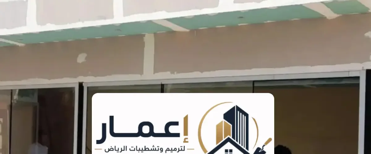 اسمنت بورد الرياض