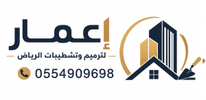 مقاول ترميم وتشطيب أعمار الرياض