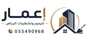 مقاول ترميم وتشطيب أعمار الرياض