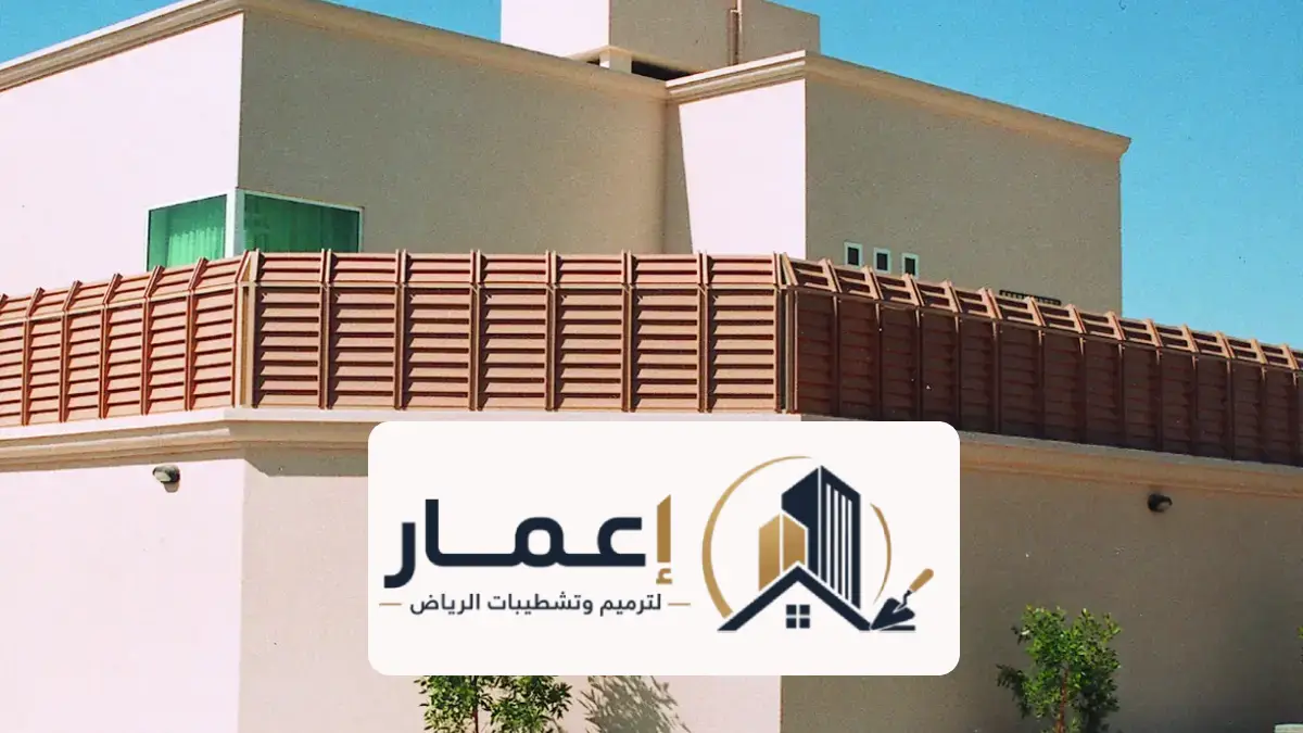 ساتر حوش شرائح بالرياض