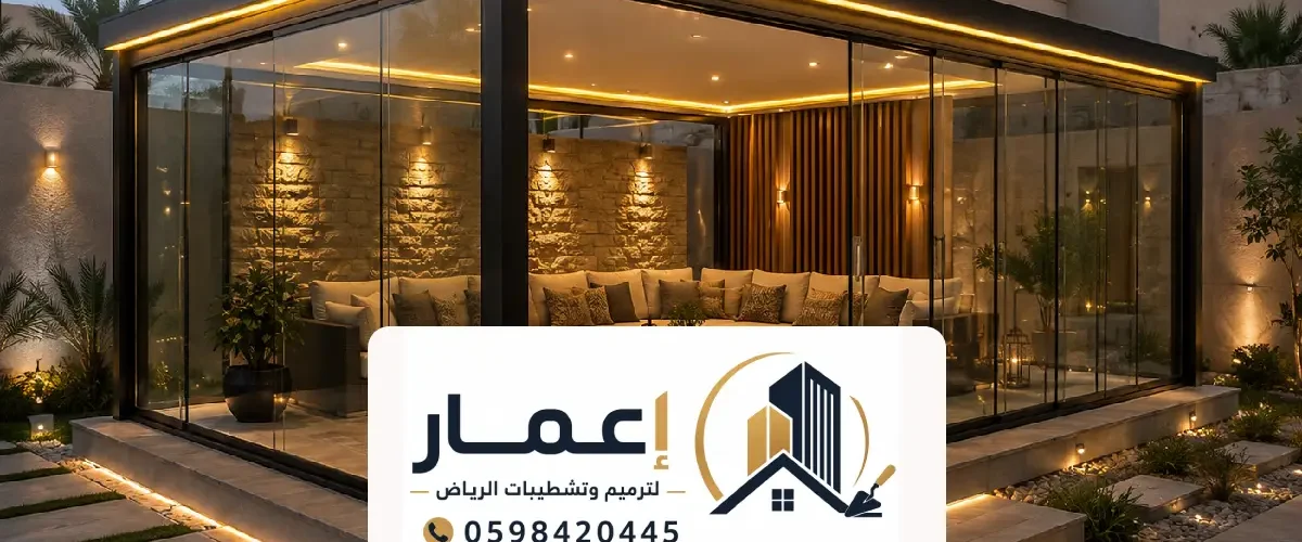 بناء مجالس زجاج الرياض ، الدليل الشامل لخدمات مقاول مجلس زجاجي خارجي