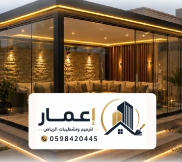 بناء مجالس زجاج الرياض ، الدليل الشامل لخدمات مقاول مجلس زجاجي خارجي