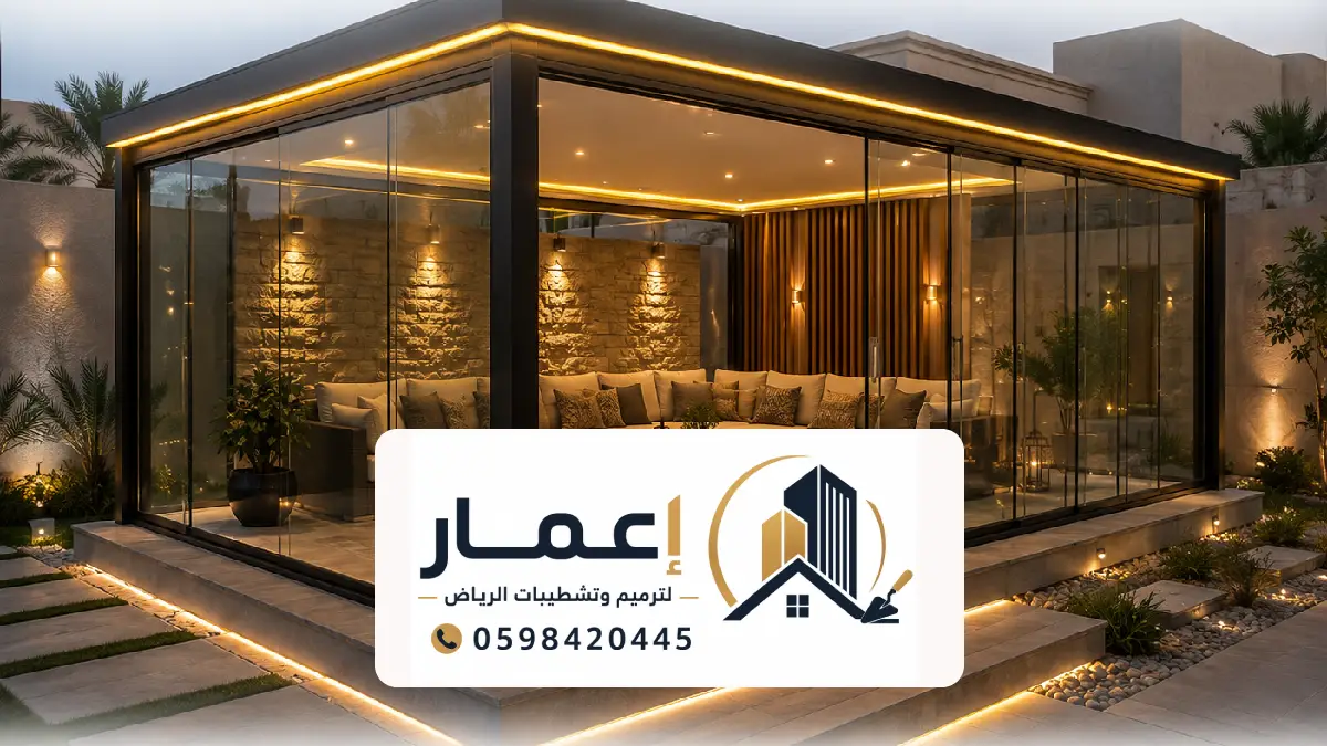 بناء مجالس زجاج الرياض ، الدليل الشامل لخدمات مقاول مجلس زجاجي خارجي