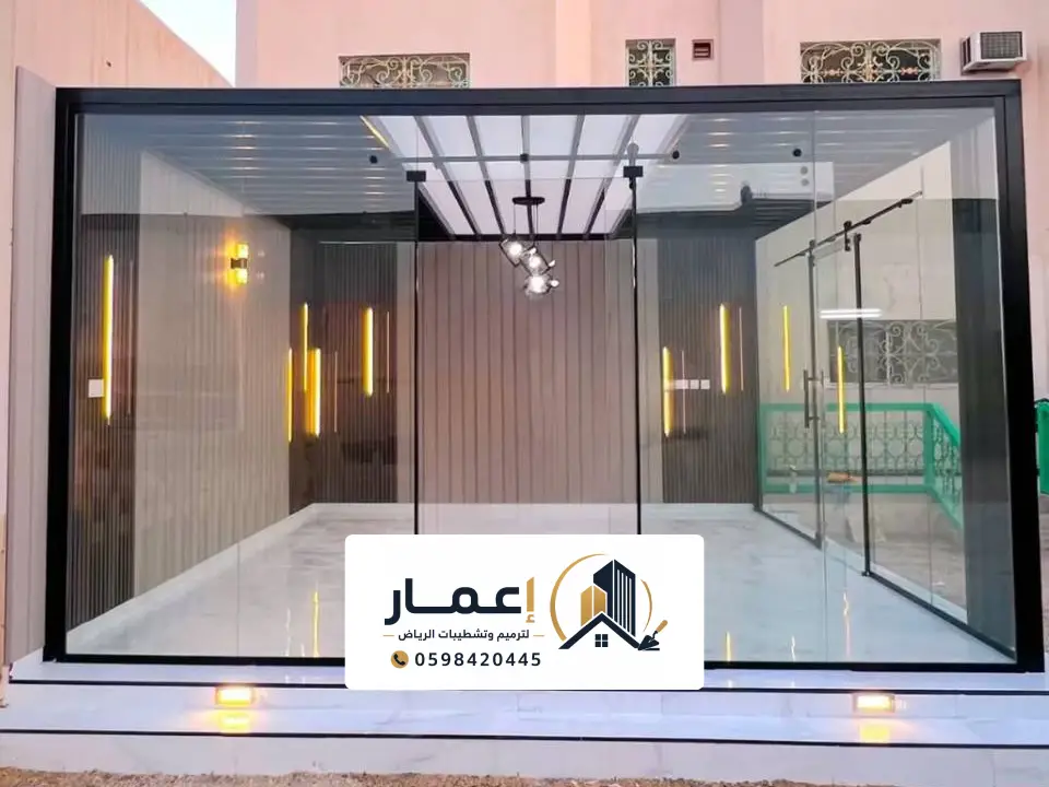 بناء مجالس زجاجية للحوش الرياض