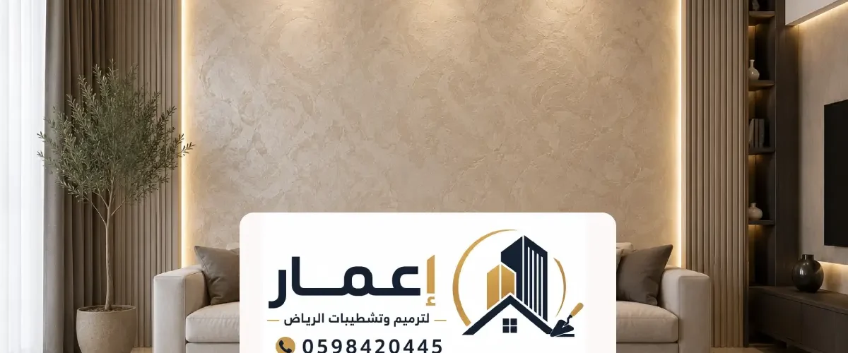 دهانات ديكورية شقق الرياض ، افضل شركة دهانات ديكورية بالرياض