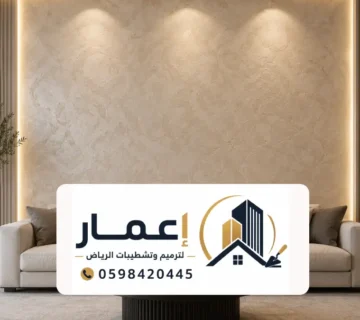 دهانات ديكورية شقق الرياض ، افضل شركة دهانات ديكورية بالرياض