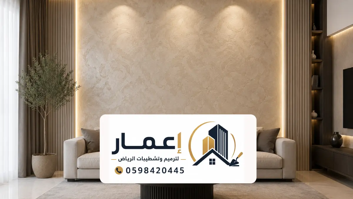 دهانات ديكورية شقق الرياض ، افضل شركة دهانات ديكورية بالرياض