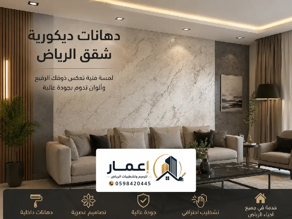 احدث انواع دهانات الديكورية بالرياض