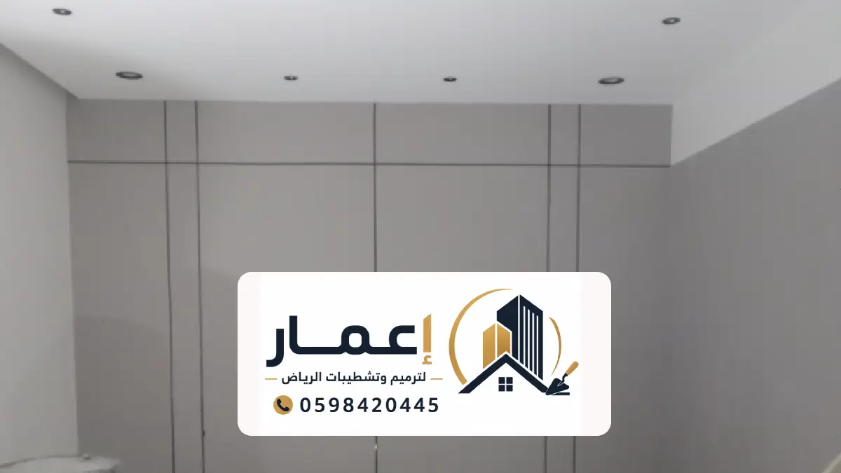 حوائط جبس بورد الرياض لتقسيم الغرف بتصاميم عصرية وجودة عالية
