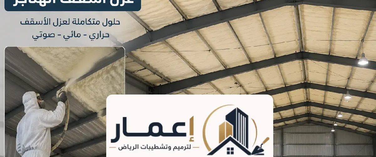تركيب عوازل مستودعات بالرياض ، الدليل الشامل لحماية منشأتك من الحرارة والرطوبة
