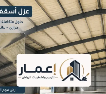 تركيب عوازل مستودعات بالرياض ، الدليل الشامل لحماية منشأتك من الحرارة والرطوبة