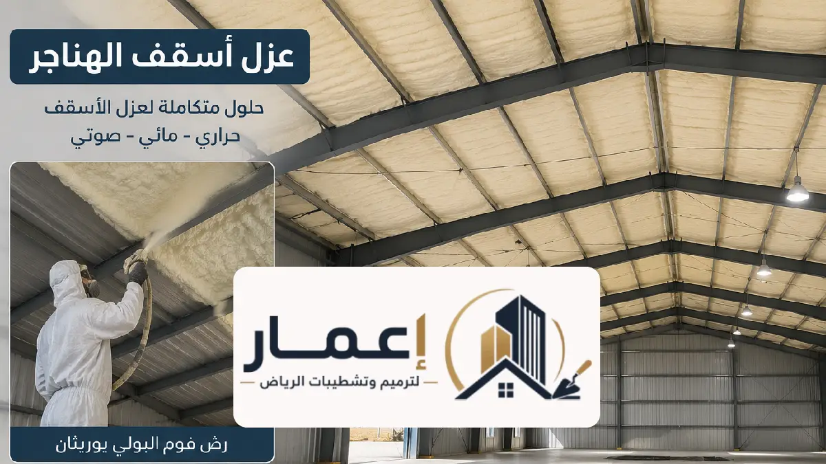تركيب عوازل مستودعات بالرياض ، الدليل الشامل لحماية منشأتك من الحرارة والرطوبة
