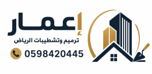مقاول ترميم وتشطيب إعمار الرياض
