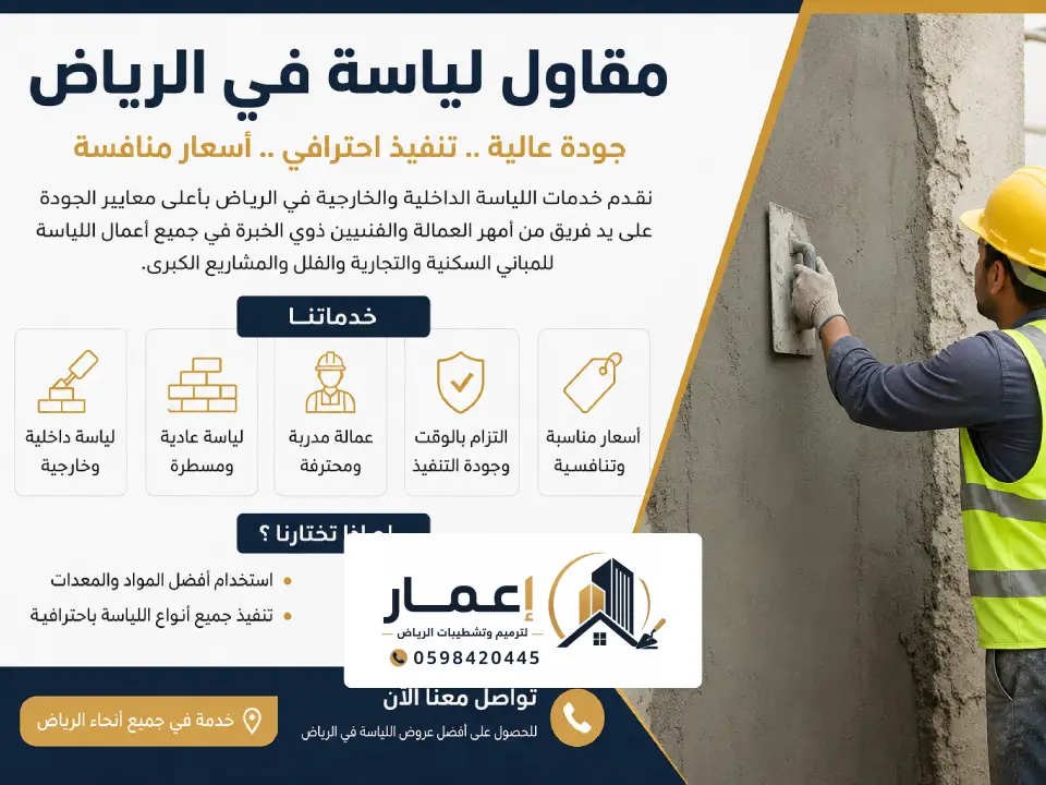 مقاول لياسة في الرياض ينفذ أعمال اللياسة الداخلية والخارجية بجودة عالية وتشطيب احترافي