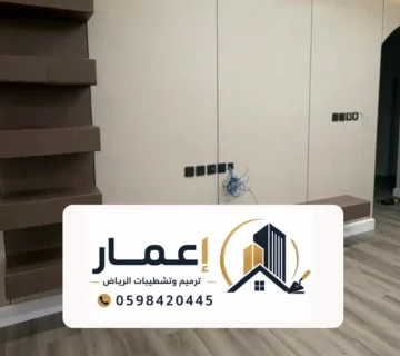 ترميم فلل شرق الرياض وتجديد وتشطيب الفلل والمنازل