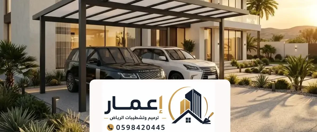 مظلات سيارات الرياض الحديثة